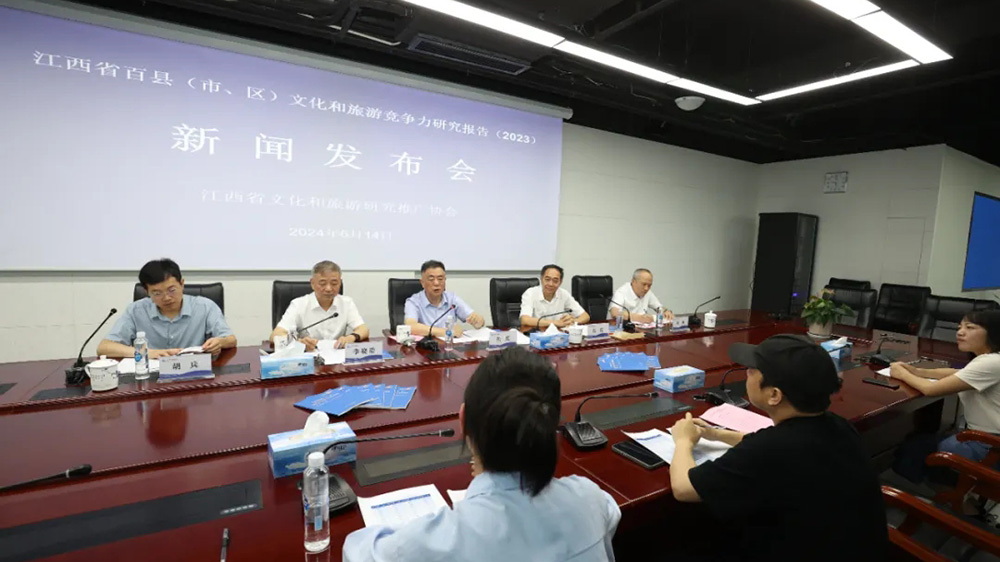 《江西省百縣（市、區(qū)）文化和旅游競(jìng)爭(zhēng)力研究報(bào)告（2023）》新聞發(fā)布會(huì).jpg