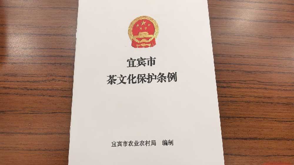 《宜賓市茶文化保護(hù)條例》圖.jpg